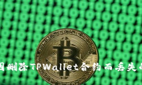 如何找回因删除TPWallet合约而丢失的数字资产