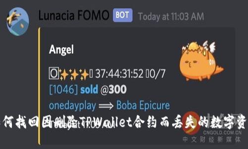 如何找回因删除TPWallet合约而丢失的数字资产