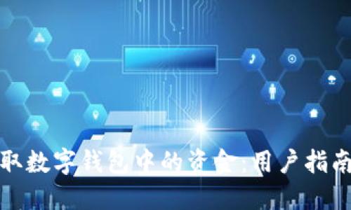 如何高效获取数字钱包中的资金：用户指南与实用策略