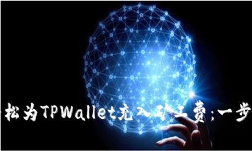 如何轻松为TPWallet充入矿工费：一步步指南