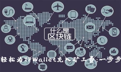 如何轻松为TPWallet充入矿工费：一步步指南