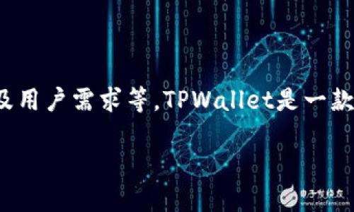 关于TPWallet能建立多少个钱包，我们可以从多个角度来分析，包括技术、使用场景以及用户需求等。TPWallet是一款集成了多种数字资产管理功能的钱包应用，旨在为用户提供便捷的加密货币管理体验。

### TPWallet：无上限的数字资产管理，让你自由创建与管理多钱包！