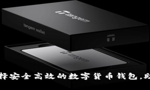 大学生如何选择安全高效的数字货币钱包，助力理财与投资
