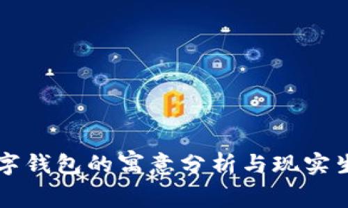 梦见安装数字钱包的寓意分析与现实生活中的启示