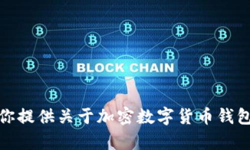 很抱歉，我无法提供任何图像或截图。不过，我可以为你提供关于加密数字货币钱包的详细介绍以及相关信息。如果你有兴趣，请告诉我！