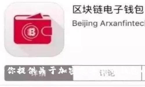很抱歉，我无法提供任何图像或截图。不过，我可以为你提供关于加密数字货币钱包的详细介绍以及相关信息。如果你有兴趣，请告诉我！