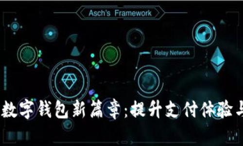 携手紫光国微，开启数字钱包新篇章：提升支付体验与安全性的未来之路