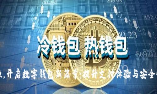 携手紫光国微，开启数字钱包新篇章：提升支付体验与安全性的未来之路