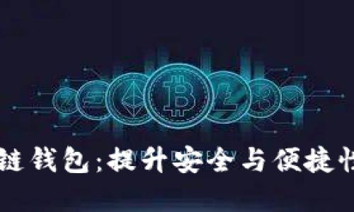 R9增强区块链钱包：提升安全与便捷性的最佳选择