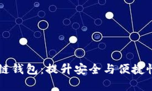 R9增强区块链钱包：提升安全与便捷性的最佳选择
