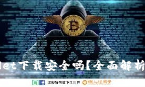 官网TPWallet下载安全吗？全面解析与用户指南