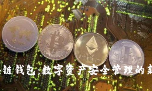  区块链钱包：数字资产安全管理的新时代