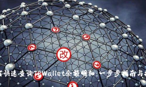 如何快速查询TPWallet余额明细：一步步指南与技巧
