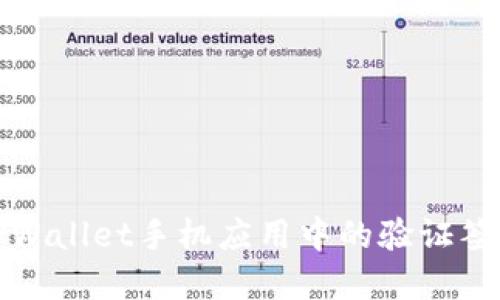 如何解决TPWallet手机应用中的验证签名错误问题