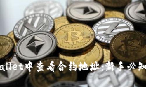 如何在TPWallet中查看合约地址：新手必知的操作指南