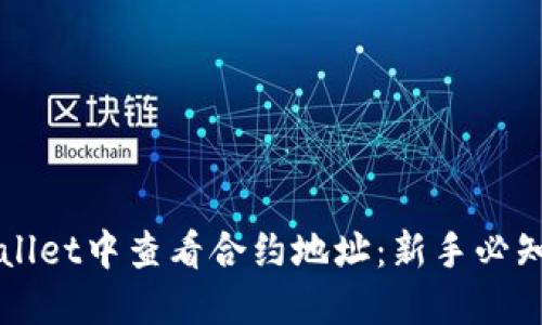 如何在TPWallet中查看合约地址：新手必知的操作指南