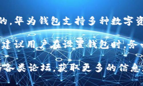 数字货币华为钱包设置：如何高效管理您的数字资产  
华为钱包, 数字货币, 钱包设置, 虚拟资产, 安全性/guanjianci

数字货币华为钱包的背景
随着数字货币的普及，越来越多的人开始关注并尝试使用虚拟货币进行交易和投资。在这股热潮中，华为作为一家全球知名的科技公司，推出了自家的钱包应用——华为钱包。它不仅方便用户管理各种数字资产，还在安全性和交互体验上不断。那么，如何设置和使用华为钱包来管理您的数字货币呢？在这篇文章中，我们将详细探讨这一过程。

华为钱包的基本功能
华为钱包不仅限于存储数字货币，还具有多种功能。这包括快速支付、积分管理、身份证明及银行卡信息整合等。对于用户来说，华为钱包就像一个个人金融助手，可以帮助用户在任何时候、任何地点，快捷地管理自己的资金。

在实际使用中，有很多用户分享了他们的体验。例如，一位名为小张的用户就表示：“我通过华为钱包管理我的比特币，仅需几分钟就能完成转账，不再需要在不同的平台间切换，这让我的操作更加高效。”这表明华为钱包在用户需求上的契合度是相当高的。

如何下载与安装华为钱包
首先，确保您的华为手机已连接互联网。然后，您可以直接在华为应用市场搜索“华为钱包”，并下载应用。安装完成后，打开钱包应用，您将看到欢迎界面，随后需要进行注册。

值得一提的是，注册过程非常简单，只需填写您的手机号码，并设置一个安全密码。此外，应用还会要求您进行身份验证。这一过程虽然需要步骤，但却是为了确保您的虚拟资产能够得到安全的保护。

设置数字货币功能
安装完成后，您可以在华为钱包中找到数字货币的选项。为了开始使用，您需要将钱包与您的数字货币账户相连接。一些主流的数字货币交易平台如火币网、币安等，往往都提供了将账户链接到钱包的功能，您只需根据平台的指引进行操作即可。

此时，您可能会问如何确保您的数字货币安全。这里有几个建议：首先，设置复杂的密码并启动双重认证功能；其次，定期备份您的钱包信息，以防丢失。许多华为用户在设置期间都会关注这一点，因为一旦失去密码，找回将会非常麻烦。

如何高效地使用华为钱包进行交易
完成华为钱包的设置后，您就可以开始进行数字货币交易了。通过“转账”和“收款”功能，用户可以轻松地完成资金的转移。当您需要向朋友汇款或者支付在线商品时，只需输入对方的华为钱包地址，输入金额，确认后即可。这种简洁高效的设计，无疑提升了用户体验。

此外，数字货币的价格波动非常大，根据自己资产的持有情况适时买入或出售也是十分重要的。用户在使用华为钱包时，可以利用其关联的交易平台的市场趋势分析工具，从而做出更加合理的决策。个人意见是，尽量保持对市场动态的关注，这样能更加从容应对市场的变化。

华为钱包的安全性如何
华为作为一家科技巨头，在安全性方面投入了大量的技术和资源。华为钱包采用了多重加密技术，确保您的数据在传输和存储过程中的安全。此外，钱包中资金的安全储存也得到了高水平的保障。尽管如此，用户的安全防范意识仍然至关重要。例如，定期更新密码和监控账户活动都会是良好的习惯。

当然，除了华为钱包本身的安全性，用户也需要对自己的操作保持警惕。例如，不要随意点击不明链接，避免向他人透露钱包信息，尤其是助记词或私钥等敏感数据。

用户的个人经验分享
许多华为钱包的用户通过社交媒体分享了他们的心得与经验。有用户提到，“我通常在钱包中只存放我日常交易需要使用的数字货币，其他资产放在具备更高安全防护的冷钱包中。”这是一个值得借鉴的做法，可以在一定程度上降低资产被盗的风险。

另一位用户则表示，使用华为钱包后，他的数字货币交易频率明显提升，主要是因为它的快捷功能让他省去了不少时间。这种使交易变得更容易的设计，确实能够促进用户的活跃度。

总结与前瞻
综上所述，华为钱包的设置与使用过程相对简单，且在安全性和用户体验上有着较高的保障。随着数字货币的应用不断扩展，越来越多的人开始接受这一新兴的金融生态系统。

对于数字货币的未来，个人认为这一领域依旧面临着很多挑战，监管、市场波动等问题都将影响其发展。但无论如何，华为钱包作为一个管理和交易数字货币的工具，其潜力是不可忽视的。通过不断积累用户的使用经验与反馈，有望在未来增添更多功能，甚至在国际市场上占据一席之地。

常见问题解答
在读者设置华为钱包和进行数字货币交易时，可能会遇到一些常见问题。首先，很多人会询问：“我可以将不同种类的数字货币存入华为钱包吗？”答案是肯定的，华为钱包支持多种数字资产的存储和管理。

还有一个用户常见的问题是：“如果我不小心删除了华为钱包，数字货币会丢失吗？”只要在删除之前进行了备份，您就可以通过恢复备份找回您的资产。因此，建议用户在设置钱包时，务必留意备份这一环节。

最后，我想强调的是，随着科技的发展和市场趋势的变化，保持学习和更新对于每个数字货币用户都显得尤为重要。无论是通过社交媒体的信息交流还是参与各类论坛，获取更多的信息和知识都是至关重要的。