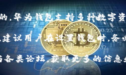 数字货币华为钱包设置：如何高效管理您的数字资产  
华为钱包, 数字货币, 钱包设置, 虚拟资产, 安全性/guanjianci

数字货币华为钱包的背景
随着数字货币的普及，越来越多的人开始关注并尝试使用虚拟货币进行交易和投资。在这股热潮中，华为作为一家全球知名的科技公司，推出了自家的钱包应用——华为钱包。它不仅方便用户管理各种数字资产，还在安全性和交互体验上不断。那么，如何设置和使用华为钱包来管理您的数字货币呢？在这篇文章中，我们将详细探讨这一过程。

华为钱包的基本功能
华为钱包不仅限于存储数字货币，还具有多种功能。这包括快速支付、积分管理、身份证明及银行卡信息整合等。对于用户来说，华为钱包就像一个个人金融助手，可以帮助用户在任何时候、任何地点，快捷地管理自己的资金。

在实际使用中，有很多用户分享了他们的体验。例如，一位名为小张的用户就表示：“我通过华为钱包管理我的比特币，仅需几分钟就能完成转账，不再需要在不同的平台间切换，这让我的操作更加高效。”这表明华为钱包在用户需求上的契合度是相当高的。

如何下载与安装华为钱包
首先，确保您的华为手机已连接互联网。然后，您可以直接在华为应用市场搜索“华为钱包”，并下载应用。安装完成后，打开钱包应用，您将看到欢迎界面，随后需要进行注册。

值得一提的是，注册过程非常简单，只需填写您的手机号码，并设置一个安全密码。此外，应用还会要求您进行身份验证。这一过程虽然需要步骤，但却是为了确保您的虚拟资产能够得到安全的保护。

设置数字货币功能
安装完成后，您可以在华为钱包中找到数字货币的选项。为了开始使用，您需要将钱包与您的数字货币账户相连接。一些主流的数字货币交易平台如火币网、币安等，往往都提供了将账户链接到钱包的功能，您只需根据平台的指引进行操作即可。

此时，您可能会问如何确保您的数字货币安全。这里有几个建议：首先，设置复杂的密码并启动双重认证功能；其次，定期备份您的钱包信息，以防丢失。许多华为用户在设置期间都会关注这一点，因为一旦失去密码，找回将会非常麻烦。

如何高效地使用华为钱包进行交易
完成华为钱包的设置后，您就可以开始进行数字货币交易了。通过“转账”和“收款”功能，用户可以轻松地完成资金的转移。当您需要向朋友汇款或者支付在线商品时，只需输入对方的华为钱包地址，输入金额，确认后即可。这种简洁高效的设计，无疑提升了用户体验。

此外，数字货币的价格波动非常大，根据自己资产的持有情况适时买入或出售也是十分重要的。用户在使用华为钱包时，可以利用其关联的交易平台的市场趋势分析工具，从而做出更加合理的决策。个人意见是，尽量保持对市场动态的关注，这样能更加从容应对市场的变化。

华为钱包的安全性如何
华为作为一家科技巨头，在安全性方面投入了大量的技术和资源。华为钱包采用了多重加密技术，确保您的数据在传输和存储过程中的安全。此外，钱包中资金的安全储存也得到了高水平的保障。尽管如此，用户的安全防范意识仍然至关重要。例如，定期更新密码和监控账户活动都会是良好的习惯。

当然，除了华为钱包本身的安全性，用户也需要对自己的操作保持警惕。例如，不要随意点击不明链接，避免向他人透露钱包信息，尤其是助记词或私钥等敏感数据。

用户的个人经验分享
许多华为钱包的用户通过社交媒体分享了他们的心得与经验。有用户提到，“我通常在钱包中只存放我日常交易需要使用的数字货币，其他资产放在具备更高安全防护的冷钱包中。”这是一个值得借鉴的做法，可以在一定程度上降低资产被盗的风险。

另一位用户则表示，使用华为钱包后，他的数字货币交易频率明显提升，主要是因为它的快捷功能让他省去了不少时间。这种使交易变得更容易的设计，确实能够促进用户的活跃度。

总结与前瞻
综上所述，华为钱包的设置与使用过程相对简单，且在安全性和用户体验上有着较高的保障。随着数字货币的应用不断扩展，越来越多的人开始接受这一新兴的金融生态系统。

对于数字货币的未来，个人认为这一领域依旧面临着很多挑战，监管、市场波动等问题都将影响其发展。但无论如何，华为钱包作为一个管理和交易数字货币的工具，其潜力是不可忽视的。通过不断积累用户的使用经验与反馈，有望在未来增添更多功能，甚至在国际市场上占据一席之地。

常见问题解答
在读者设置华为钱包和进行数字货币交易时，可能会遇到一些常见问题。首先，很多人会询问：“我可以将不同种类的数字货币存入华为钱包吗？”答案是肯定的，华为钱包支持多种数字资产的存储和管理。

还有一个用户常见的问题是：“如果我不小心删除了华为钱包，数字货币会丢失吗？”只要在删除之前进行了备份，您就可以通过恢复备份找回您的资产。因此，建议用户在设置钱包时，务必留意备份这一环节。

最后，我想强调的是，随着科技的发展和市场趋势的变化，保持学习和更新对于每个数字货币用户都显得尤为重要。无论是通过社交媒体的信息交流还是参与各类论坛，获取更多的信息和知识都是至关重要的。