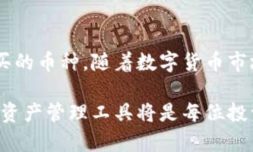    如何查看和管理在TPWallet购买的数字货币  / 

 guanjianci  TPWallet, 数字货币, 钱包管理, 加密资产, 交易安全  /guanjianci 

 TPWallet的基本认识 
在数字货币迅速发展的今天，TPWallet作为一个相对新兴的数字资产管理工具，获得了不少用户的青睐。TPWallet不仅支持多种加密货币的存储和管理，还具备高安全性和便捷的操作体验。对于许多初次使用TPWallet的用户来说，购买后的数字货币如何查看和管理是一个重要课题。本文将详细探讨如何在TPWallet中找到和管理您所购买的币。

 TPWallet的下载与注册 
在正式进入主题之前，我们需要对TPWallet的使用背景进行简单了解。首先，您需要在手机应用商店（iOS或Android）中下载TPWallet。在下载并安装完成后，您需要完成注册流程，这通常包括创建一个独特的账户名和密码，并备份好您的助记词。助记词是保护您资产的关键，绝对不能随意泄露。

 查看已购买的币 
成功注册并登录TPWallet后，您将看到一个直观的界面。所有已购买的数字货币会在主界面上显示。在首页，您可以看到各类加密资产的余额。对于首次使用者，可能会对这个操作有所疑惑。实际上，您可以点击不同的币种图标，查看更详细的交易记录和资产情况。

 资产分类与管理 
TPWallet支持多种币种的管理，例如比特币（BTC）、以太坊（ETH）、USDT等。在主界面，您可以通过向下滑动的方式，查看所有的资产布局。每种币种的余额和市值都会实时更新，这使得资产管理更加清晰。通过点击某一币种，您可以进一步查看其历史交易记录、转账及接收功能。

 资金安全性的重要性 
数字货币资产的安全性不可小觑。TPWallet为用户提供了多重保护措施，例如高级加密技术和私钥管理。在操作资金转移或提现时，TPWallet会要求用户进行身份验证，增加了安全保障。但是，用户也有必要定期更新密码，确保您的账户不被他人侵犯。此外，不要将个人助记词保存在不安全的位置。

 交易方式与费用分析 
在TPWallet中，您可以通过几种方式进行交易：直接转账、出售或购买其他币种。具体来说，您可以将购买的数字资产转到其他交易平台，或者将其转到朋友的TPWallet中进行分享。需要注意的是，根据您选择的交易方式和转账币种，手续费会有所不同。通常情况下，转账的手续费是动态变化的，这取决于网络繁忙程度。

 个人经验分享 
作为一名使用TPWallet的用户，我的经验是，定期监控自己的资产情况是非常重要的。举个例子，我曾经在市场行情大幅波动时，没有及时更新我的投资策略，导致不少损失。因此，建议用户应该保持对市场动态的敏感，善用TPWallet的实时更新功能，及时调整自己的资产配置。

 客服支持与社区互助 
在使用TPWallet过程中，若遇到任何问题或疑问，可以通过TPWallet的客服支持进行咨询。此外，许多数字货币相关的微信群和论坛也是不错的选择。在这些社区中，您可以得到其他用户的经验分享，了解当前流行的投资策略和市场趋势。

 总结与展望 
TPWallet作为一种数字资产管理工具，其便捷的操作界面和高安全性的保障都为用户提供了良好的使用体验。通过简单的步骤，您可以轻松查看和管理自己购买的币种。随着数字货币市场的发展，相信TPWallet也会不断更新和。希望本文对您理解TPWallet的使用有所帮助。

无论您是刚入门的用户，还是有一定经验的投资者，掌握使用TPWallet的技巧都会让您的资产管理更加高效与安全。在未来的数字经济时代，灵活运用各类数字资产管理工具将是每位投资者的必备技能。