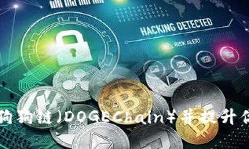 如何在TPWallet添加狗狗链（DOGEChain）并提升你的数字资产管理体验