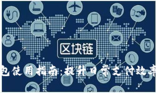工行数字钱包使用指南：提升日常支付效率的智能工具