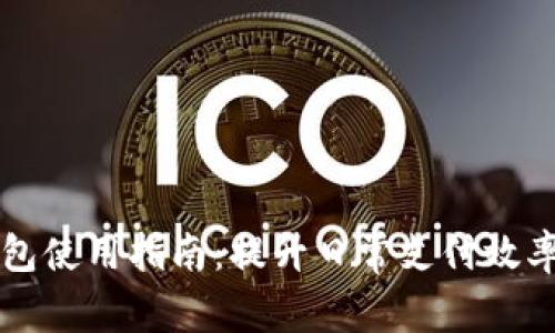 工行数字钱包使用指南：提升日常支付效率的智能工具