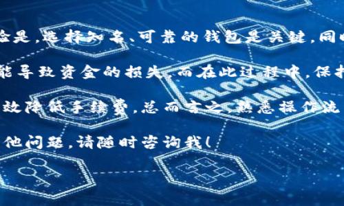 bch能转到tpwallet里面吗/bch能转到tpwallet里面吗是一个常见的问题，与数字货币转账和钱包功能密切相关。如果你在考虑将比特现金（BCH）转到TP钱包，以下是关于如何操作的详细介绍，以及一些相关的注意事项和指导。

什么是TP钱包？

TP钱包是一个多币种的数字钱包，支持多种主流加密货币，包括以太坊、比特币、比特现金等。用户可以通过TP钱包进行加密资产的存储、转账和交易。由于其界面友好和安全性高，TP钱包被许多加密货币爱好者广泛使用。

BCH的特点与优势

比特现金（BCH）是一种基于比特币的加密货币，其目标是提高交易速度并降低交易费用。与比特币相比，BCH具备更高的块大小，从而能处理更多的交易。由于这项特性，许多用户选择使用BCH进行日常小额交易。

如何将BCH转账到TP钱包

如果你已经拥有BCH并想要将其转账到TP钱包，首先需要确保你的TP钱包已经成功安装并经过设置。以下是转账的步骤：

1. **下载并安装TP钱包**：如果你还没有安装TP钱包，可以前往应用商店或TP钱包的官方网站进行下载。确保下载的版本是最新的。

2. **创建或导入钱包**：打开TP钱包，选择创建新钱包或导入现有钱包。务必妥善保管助记词和私钥，这是恢复钱包的重要信息。

3. **获取BCH地址**：在TP钱包中，选择比特现金（BCH），点击“接收”选项，系统将生成一个BCH地址。记下这个地址，确保输入准确。

4. **从其他平台转账BCH**：如果你的BCH存储在其他钱包或交易所，登录该账户，选择转账或提现功能。在地址栏中粘贴你从TP钱包获取的BCH地址。此外，根据平台要求填写转账金额，并确认手续费。

5. **确认转账**：在输入所有必要信息后，确认转账并提交申请。根据区块链的繁忙程度，资金可能需要几分钟到数小时才能到达你的TP钱包。

6. **检查到账情况**：回到TP钱包，选择BCH，查看余额。如果一切正常，转账金额将在账户中显示。

常见问题与解决方案

在进行BCH转账时，用户常常会遇到一些问题。以下是一些普遍存在的问题及其解决方案：

1. **转账失败**：如果转账失败，可能是因为地址输入错误或网络繁忙。请仔细检查地址并稍等片刻重新尝试。

2. **手续费高**：在网络拥堵时，交易费用可能会提高。在转账前，可以查看手续费预估，以选择合适的转账时间。

3. **提款未到账**：如果很长时间没有到账，请检查区块链交易记录。如果你可以在区块链浏览器上找到交易信息，那么说明转账已经成功，这种情况下需要等待。

4. **安全性问题**：一定要确保你的TP钱包以及个人设备安全。使用强密码，定期更新软件，不要在不安全的网络环境下进行大额交易，以保障你的数字资产安全。

总结与个人经验分享

在将BCH转账到TP钱包的过程中，用户体验往往受到操作简便性和安全性的影响。我的个人经验是，选择知名、可靠的钱包是关键。同时，保持钱包软件的更新也能有效避免潜在安全隐患。

转账过程中的每个细节都应仔细处理，从确认地址到手续费计算，任何一个细微的错误都有可能导致资金的损失。而在此过程中，保持耐心和细致的态度是至关重要的。

此外，选择合适的转账时机也是一个有益的策略。比如在网络较为空闲的时候进行转账，可以有效降低手续费。总而言之，熟悉操作流程，不断学习与实践，是掌握数字资产管理的良好途径。

希望这篇关于“BCH能否转账到TP钱包”的详尽解答可以帮助你顺利完成转账操作！如果还有其他问题，请随时咨询我！

BCH, TP钱包, 数字货币, 转账, 安全性/guanjianci