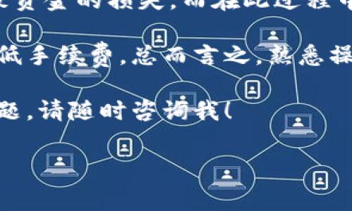 bch能转到tpwallet里面吗/bch能转到tpwallet里面吗是一个常见的问题，与数字货币转账和钱包功能密切相关。如果你在考虑将比特现金（BCH）转到TP钱包，以下是关于如何操作的详细介绍，以及一些相关的注意事项和指导。

什么是TP钱包？

TP钱包是一个多币种的数字钱包，支持多种主流加密货币，包括以太坊、比特币、比特现金等。用户可以通过TP钱包进行加密资产的存储、转账和交易。由于其界面友好和安全性高，TP钱包被许多加密货币爱好者广泛使用。

BCH的特点与优势

比特现金（BCH）是一种基于比特币的加密货币，其目标是提高交易速度并降低交易费用。与比特币相比，BCH具备更高的块大小，从而能处理更多的交易。由于这项特性，许多用户选择使用BCH进行日常小额交易。

如何将BCH转账到TP钱包

如果你已经拥有BCH并想要将其转账到TP钱包，首先需要确保你的TP钱包已经成功安装并经过设置。以下是转账的步骤：

1. **下载并安装TP钱包**：如果你还没有安装TP钱包，可以前往应用商店或TP钱包的官方网站进行下载。确保下载的版本是最新的。

2. **创建或导入钱包**：打开TP钱包，选择创建新钱包或导入现有钱包。务必妥善保管助记词和私钥，这是恢复钱包的重要信息。

3. **获取BCH地址**：在TP钱包中，选择比特现金（BCH），点击“接收”选项，系统将生成一个BCH地址。记下这个地址，确保输入准确。

4. **从其他平台转账BCH**：如果你的BCH存储在其他钱包或交易所，登录该账户，选择转账或提现功能。在地址栏中粘贴你从TP钱包获取的BCH地址。此外，根据平台要求填写转账金额，并确认手续费。

5. **确认转账**：在输入所有必要信息后，确认转账并提交申请。根据区块链的繁忙程度，资金可能需要几分钟到数小时才能到达你的TP钱包。

6. **检查到账情况**：回到TP钱包，选择BCH，查看余额。如果一切正常，转账金额将在账户中显示。

常见问题与解决方案

在进行BCH转账时，用户常常会遇到一些问题。以下是一些普遍存在的问题及其解决方案：

1. **转账失败**：如果转账失败，可能是因为地址输入错误或网络繁忙。请仔细检查地址并稍等片刻重新尝试。

2. **手续费高**：在网络拥堵时，交易费用可能会提高。在转账前，可以查看手续费预估，以选择合适的转账时间。

3. **提款未到账**：如果很长时间没有到账，请检查区块链交易记录。如果你可以在区块链浏览器上找到交易信息，那么说明转账已经成功，这种情况下需要等待。

4. **安全性问题**：一定要确保你的TP钱包以及个人设备安全。使用强密码，定期更新软件，不要在不安全的网络环境下进行大额交易，以保障你的数字资产安全。

总结与个人经验分享

在将BCH转账到TP钱包的过程中，用户体验往往受到操作简便性和安全性的影响。我的个人经验是，选择知名、可靠的钱包是关键。同时，保持钱包软件的更新也能有效避免潜在安全隐患。

转账过程中的每个细节都应仔细处理，从确认地址到手续费计算，任何一个细微的错误都有可能导致资金的损失。而在此过程中，保持耐心和细致的态度是至关重要的。

此外，选择合适的转账时机也是一个有益的策略。比如在网络较为空闲的时候进行转账，可以有效降低手续费。总而言之，熟悉操作流程，不断学习与实践，是掌握数字资产管理的良好途径。

希望这篇关于“BCH能否转账到TP钱包”的详尽解答可以帮助你顺利完成转账操作！如果还有其他问题，请随时咨询我！

BCH, TP钱包, 数字货币, 转账, 安全性/guanjianci