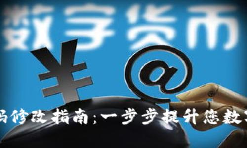 区块链钱包密码修改指南：一步步提升您数字资产的安全性