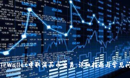 如何在TPWallet中取消买币交易：详细指南与常见问题解答