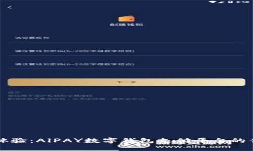 提升购物体验：AlPAY数字钱包支付平台的优势与应用