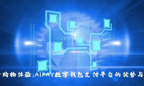 提升购物体验：AlPAY数字钱包支付平台的优势与应用