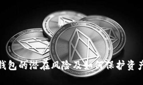 数字钱包的潜在风险及如何保护资产安全
