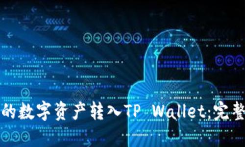 如何将欧易账户的数字资产转入TP Wallet：完整指南与实用技巧
