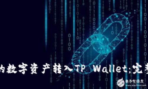 如何将欧易账户的数字资产转入TP Wallet：完整指南与实用技巧