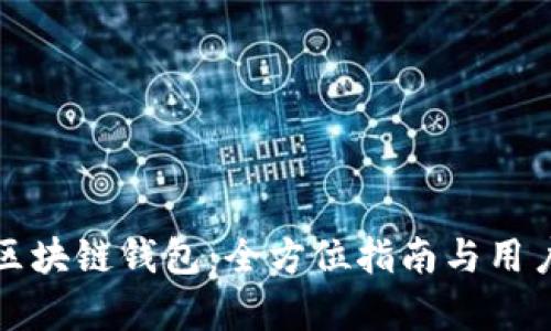 如何开发区块链钱包：全方位指南与用户收益解析