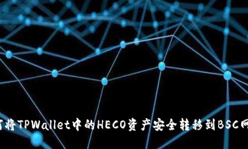 如何将TPWallet中的HECO资产安全转移到BSC网络？