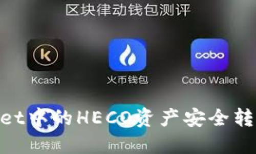 如何将TPWallet中的HECO资产安全转移到BSC网络？