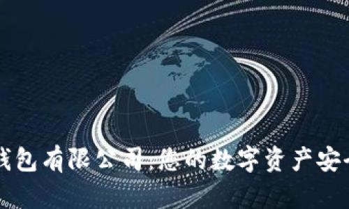 区块链钱包有限公司：您的数字资产安全守护者