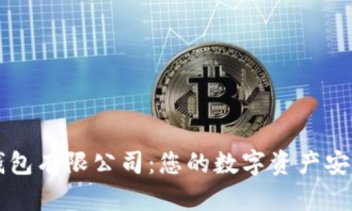 区块链钱包有限公司：您的数字资产安全守护者