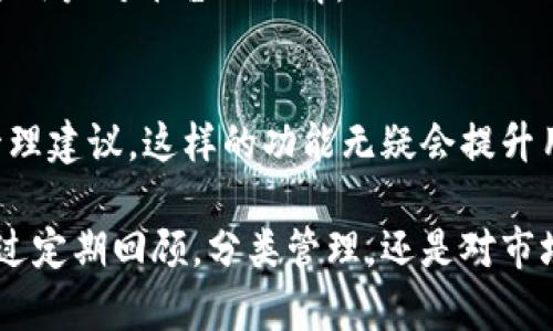    如何有效管理和处理TPWallet卡链，提升用户体验与价值  / 

 guanjianci  TPWallet, 卡链, 加密货币, 数字资产, 钱包管理  /guanjianci 

 TPWallet简介 
 在数字资产管理日益普及的今天，TPWallet作为一款功能强大的瑞士军刀式电子钱包，聚合了多种服务，让用户能够方便地管理他们的加密资产。它独特的卡链功能使得用户能够将不同的卡片（如加密货币卡、积分卡等）在同一平台上进行管理，提升了用户体验与便利。

 为什么需要处理TPWallet卡链？ 
 随着加密货币的普及，用户手中往往持有多种不同类型的数字资产。在这种情况下，有效的资产管理显得尤为重要。TPWallet的卡链功能能够帮助用户集中管理这些资产，防止因散落在多处而导致的信息丢失或操作失误。更重要的是，良好的管理能够为用户带来更多的收益。例如，将不同的资产放在一起进行比较与分析时，可以发现潜在的投资机会或自己的投资组合。

 TPWallet卡链的基本操作 
 在TPWallet中添加卡链的过程相对简单。首先，用户需要打开钱包应用，点击“添加卡片”选项。接着，根据提示输入需要绑定的卡片信息，包括卡片类型、卡号等。完成后，用户即可通过该卡链进行资产管理。

 然而，仅仅添加卡片是不够的，管理和处理卡链同样重要。用户在使用过程中应该定期检查各个卡片的状态，确保信息的准确性。同时，根据市场情况和个人需求，适时调整卡片的持有比例，确保资产配置的合理性。

 卡链管理的技巧 
 个人经验告诉我，数字资产的管理不仅需要平台的支持，更需要用户的主动参与。以下是几点我认为比较有效的管理技巧：

 1. **定期回顾**：建议每月定期查看卡链的表现，根据市场走势进行必要的调整。了解资产的波动情况，及时处理低效卡片，把握投资机会。

 2. **采用分类管理**：将不同类型的资产分门别类，可以帮助用户更清晰地了解各个卡片的表现。比如，您可以将短期投资和长期投资分开管理，这样做可以帮助您更好地制定投资策略。

 3. **关注市场动态**：在数字货币市场中，信息至关重要。关注行业新闻、技术的发展、政策的变化等，可以为用户的决策提供重要依据。也许วันนี้听说的一条新消息，就能帮助你做出更好的交易决定。

 如何解决卡链处理中的常见问题 
 无论技术多么先进，用户在实际操作中总会遇到一些棘手的问题。例如，卡链性能不稳定导致资产无法及时获取，或者在操作中误操作导致资产损失。这些问题都需要用户冷静分析解决。

 如果遇到卡链性能问题，首先建议检查网络连接是否稳定。如果网络没有问题，可尝试重启钱包应用，或者更新至最新版本。这样操作能在很大程度上解决性能卡顿的问题。

 另一方面，误操作导致的损失也是用户需要谨慎对待的问题。为了降低此类风险，可以在进行重大操作前，先在小额上进行试探性交易。这不仅能降低风险，还有助于增进用户对平台的了解。

 用户体验提升的未来展望 
 未来，TPWallet在卡链管理上可以提供更多智能化的服务。例如，借助大数据和人工智能技术，应用可以根据用户的历史操作和当前市场状况，智能推送个性化的卡片管理建议。这样的功能无疑会提升用户的整体体验，帮助他们更顺利地实现资产增值。

 综上所述，TPWallet的卡链功能为用户提供了丰富的资产管理选项，合理地处理与管理这些卡链，将会显著提升用户在数字资产世界中的体验和可能的收益。无论是通过定期回顾，分类管理，还是对市场动态的敏感把握，都是提高资产管理效率的有效方式。面对未来，我们有理由相信，科技将继续推动这一领域的发展，给用户带来更多的惊喜与价值。