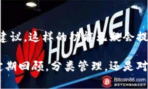    如何有效管理和处理TPWallet卡链，提升用户体验与价值  / 

 guanjianci  TPWallet, 卡链, 加密货币, 数字资产, 钱包管理  /guanjianci 

 TPWallet简介 
 在数字资产管理日益普及的今天，TPWallet作为一款功能强大的瑞士军刀式电子钱包，聚合了多种服务，让用户能够方便地管理他们的加密资产。它独特的卡链功能使得用户能够将不同的卡片（如加密货币卡、积分卡等）在同一平台上进行管理，提升了用户体验与便利。

 为什么需要处理TPWallet卡链？ 
 随着加密货币的普及，用户手中往往持有多种不同类型的数字资产。在这种情况下，有效的资产管理显得尤为重要。TPWallet的卡链功能能够帮助用户集中管理这些资产，防止因散落在多处而导致的信息丢失或操作失误。更重要的是，良好的管理能够为用户带来更多的收益。例如，将不同的资产放在一起进行比较与分析时，可以发现潜在的投资机会或自己的投资组合。

 TPWallet卡链的基本操作 
 在TPWallet中添加卡链的过程相对简单。首先，用户需要打开钱包应用，点击“添加卡片”选项。接着，根据提示输入需要绑定的卡片信息，包括卡片类型、卡号等。完成后，用户即可通过该卡链进行资产管理。

 然而，仅仅添加卡片是不够的，管理和处理卡链同样重要。用户在使用过程中应该定期检查各个卡片的状态，确保信息的准确性。同时，根据市场情况和个人需求，适时调整卡片的持有比例，确保资产配置的合理性。

 卡链管理的技巧 
 个人经验告诉我，数字资产的管理不仅需要平台的支持，更需要用户的主动参与。以下是几点我认为比较有效的管理技巧：

 1. **定期回顾**：建议每月定期查看卡链的表现，根据市场走势进行必要的调整。了解资产的波动情况，及时处理低效卡片，把握投资机会。

 2. **采用分类管理**：将不同类型的资产分门别类，可以帮助用户更清晰地了解各个卡片的表现。比如，您可以将短期投资和长期投资分开管理，这样做可以帮助您更好地制定投资策略。

 3. **关注市场动态**：在数字货币市场中，信息至关重要。关注行业新闻、技术的发展、政策的变化等，可以为用户的决策提供重要依据。也许วันนี้听说的一条新消息，就能帮助你做出更好的交易决定。

 如何解决卡链处理中的常见问题 
 无论技术多么先进，用户在实际操作中总会遇到一些棘手的问题。例如，卡链性能不稳定导致资产无法及时获取，或者在操作中误操作导致资产损失。这些问题都需要用户冷静分析解决。

 如果遇到卡链性能问题，首先建议检查网络连接是否稳定。如果网络没有问题，可尝试重启钱包应用，或者更新至最新版本。这样操作能在很大程度上解决性能卡顿的问题。

 另一方面，误操作导致的损失也是用户需要谨慎对待的问题。为了降低此类风险，可以在进行重大操作前，先在小额上进行试探性交易。这不仅能降低风险，还有助于增进用户对平台的了解。

 用户体验提升的未来展望 
 未来，TPWallet在卡链管理上可以提供更多智能化的服务。例如，借助大数据和人工智能技术，应用可以根据用户的历史操作和当前市场状况，智能推送个性化的卡片管理建议。这样的功能无疑会提升用户的整体体验，帮助他们更顺利地实现资产增值。

 综上所述，TPWallet的卡链功能为用户提供了丰富的资产管理选项，合理地处理与管理这些卡链，将会显著提升用户在数字资产世界中的体验和可能的收益。无论是通过定期回顾，分类管理，还是对市场动态的敏感把握，都是提高资产管理效率的有效方式。面对未来，我们有理由相信，科技将继续推动这一领域的发展，给用户带来更多的惊喜与价值。