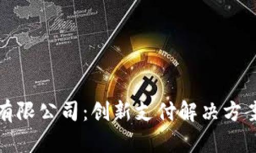 全面解析华为数字钱包有限公司：创新支付解决方案带来的用户价值与收益