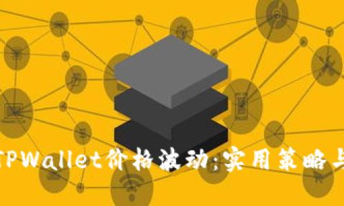 如何应对TPWallet价格波动：实用策略与投资建议