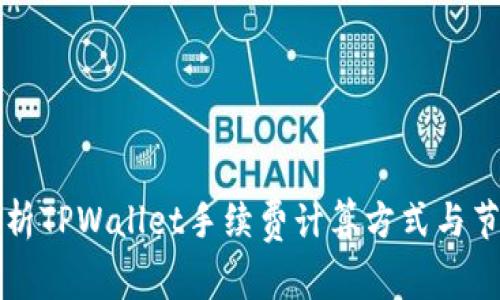详细解析TPWallet手续费计算方式与节省技巧