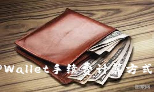 详细解析TPWallet手续费计算方式与节省技巧