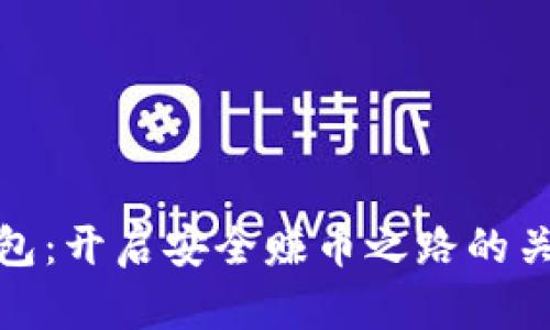 数字矿工钱包：开启安全赚币之路的关键解决方案