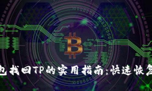 通过观察钱包找回TP的实用指南：快速恢复资金的方法