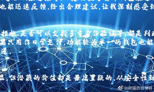   建行数字货币钱包价值解析：投资与使用的优势  / 
 guanjianci  建行数字货币钱包, 数字货币, 区块链, 电子支付, 钱包安全  /guanjianci 

引言：数字货币钱包的兴起
随着科技的不断进步，数字货币逐渐走入了我们的生活。作为中国领先的金融科技机构之一，建设银行（建行）推出了自家的数字货币钱包。这个钱包不仅仅是一个存储工具，更是现代财务管理的重要平台。既能满足用户的日常支付需求，又承载着数字资产的投资潜力。然而，对于用户来说，了解建行数字货币钱包的价值与价格显得尤为重要。

什么是建行数字货币钱包？
建行数字货币钱包是指由中国建设银行开发的一款支持数字货币交易与存储的移动应用。这款钱包结合了区块链技术，确保了交易的透明与安全，用户可以通过钱包方便地进行日常消费、资金转账、资产投资等多种操作。此外，建行还积极探索数字人民币的应用，为用户带来了更便捷的支付方式。

投资与收益分析
对于希望在数字货币领域有所作为的投资者来说，建行数字货币钱包提供了许多独特的价值。首先，便捷的操作界面使得新手用户也能迅速上手，无需具备深厚的技术背景。同时，建行作为国有银行，其背书使得用户在使用过程中更具信任感。
其次，钱包内置的资产管理工具可以帮助用户实时监控自己的数字资产价值，为投资决策提供重要参考。这使得建立投资组合、选择最佳交易时机等变得更加简单。
举个例子，我的朋友小张就是通过建行数字货币钱包开始他的数字货币投资之旅的。起初，他对数字货币没有太多了解，但通过钱包的简单指南和信息推送，他逐渐学会了如何进行简单的买卖操作。在短短几个月内，小张就利用了数字人民币的相关政策，赚取了一定的收益，逐步实现了数字资产的增值。

使用数字货币钱包的优势
除了投资价值，建行数字货币钱包在日常使用中也显示出独特的优势。首先是交易速度快，由于采用了区块链技术，用户在进行交易时，可以享受到几乎即时的到账服务。这在某些情况下，尤其是紧急支付时，能够极大提高效率。
其次，安全性也是建行数字货币钱包的一大亮点。建设银行在金融安全方面的技术积累，保证了用户资产不会因技术漏洞而受到损失。钱包内置的多重身份验证机制、动态密码系统等，都在为用户的资金安全保驾护航。

价格解析
在讨论价格之前，需要强调的是，建行数字货币钱包是免费下载的，用户在使用过程中并不需要支付额外的下载费用。然而，一些功能或服务在提供便捷时，可能会收取一定的手续费，例如跨钱包转账、特定交易额度等。
具体而言，建行数字货币钱包的交易费用通常相对较低，吸引了不少用户进行频繁的交易。比如，对于单笔交易在¥1000以内的用户，手续费可能仅为¥2，而交易额越高，手续费的比例相对下降，为大额转账或交易提供了更经济的选择。

数字货币的未来发展
随着区块链技术的不断进步，数字货币的未来发展充满了机遇与挑战。各种行业的创新将会持续推动数字货币的应用场景扩展。建行数字货币钱包不仅是一个支付工具，也可能逐渐演变为更多金融服务的聚集地。
例如，将来用户可能通过该钱包直接接入个人商业管理、财税服务，甚至是一些智能投资理财功能。这种融合将使得数字货币钱包的价值远超我们目前的想象。

用户体验的重要性
在使用建行数字货币钱包的过程中，用户体验是一个不可忽视的因素。许多用户在选择电子支付工具时，往往会考虑界面的友好程度、操作的流畅性、客服响应速度等。而建行数字货币钱包在这方面表现出色，大大增强了用户的黏性。
以我的亲身体验为例，首次下载之后，界面的清晰布局让我感到非常舒适，帮我顺利完成了实名认证等步骤。后来在使用过程中，即使遇到问题，客服也能迅速反馈，给出合理建议，让我深刻感受到建行在用户服务上的用心。

如何选择适合自己的数字货币钱包
当今市场上有许多种类的数字货币钱包，用户在选择时需要根据自身需求进行比较。首先，安全性无疑是首要考虑因素，钱包是否采用了足够的加密措施、是否可以支持多重身份验证等，都是判断安全的重要标准。
其次，功能多样性也是一个重要标准。如果你是一个有投资需求的用户，建议选择那些不仅支持存储、交易，还提供资产分析与管理工具的钱包。而如果只用作日常支付，功能较为单一的钱包也能满足需求。
最后，在评价口碑上，用户的反馈也是选择的重要依据。无论是app的评分，还是用户在社交媒体上的讨论，都是判断一款数字货币钱包好坏的可信渠道。

总结
建行数字货币钱包为用户提供了一个现代化的需求解决方案，承载着便捷的币种交易、日常消费及投资管理等多重功能。虽然它的价格或许并不明显，但潜藏的价值却是毋庸置疑的。从安全性到操作便捷性，这款钱包都无疑是值得考虑的工具。随着数字货币市场的不断发展，建行数字货币钱包的前途无量，值得持续关注和使用。