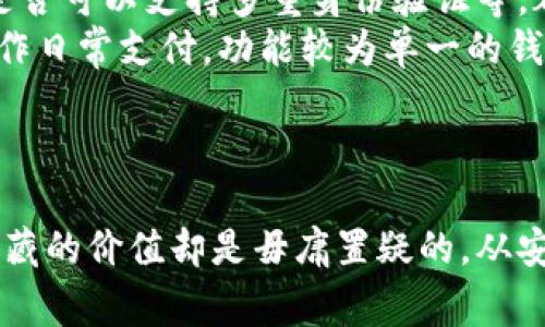    建行数字货币钱包价值解析：投资与使用的优势  / 
 guanjianci  建行数字货币钱包, 数字货币, 区块链, 电子支付, 钱包安全  /guanjianci 

引言：数字货币钱包的兴起
随着科技的不断进步，数字货币逐渐走入了我们的生活。作为中国领先的金融科技机构之一，建设银行（建行）推出了自家的数字货币钱包。这个钱包不仅仅是一个存储工具，更是现代财务管理的重要平台。既能满足用户的日常支付需求，又承载着数字资产的投资潜力。然而，对于用户来说，了解建行数字货币钱包的价值与价格显得尤为重要。

什么是建行数字货币钱包？
建行数字货币钱包是指由中国建设银行开发的一款支持数字货币交易与存储的移动应用。这款钱包结合了区块链技术，确保了交易的透明与安全，用户可以通过钱包方便地进行日常消费、资金转账、资产投资等多种操作。此外，建行还积极探索数字人民币的应用，为用户带来了更便捷的支付方式。

投资与收益分析
对于希望在数字货币领域有所作为的投资者来说，建行数字货币钱包提供了许多独特的价值。首先，便捷的操作界面使得新手用户也能迅速上手，无需具备深厚的技术背景。同时，建行作为国有银行，其背书使得用户在使用过程中更具信任感。
其次，钱包内置的资产管理工具可以帮助用户实时监控自己的数字资产价值，为投资决策提供重要参考。这使得建立投资组合、选择最佳交易时机等变得更加简单。
举个例子，我的朋友小张就是通过建行数字货币钱包开始他的数字货币投资之旅的。起初，他对数字货币没有太多了解，但通过钱包的简单指南和信息推送，他逐渐学会了如何进行简单的买卖操作。在短短几个月内，小张就利用了数字人民币的相关政策，赚取了一定的收益，逐步实现了数字资产的增值。

使用数字货币钱包的优势
除了投资价值，建行数字货币钱包在日常使用中也显示出独特的优势。首先是交易速度快，由于采用了区块链技术，用户在进行交易时，可以享受到几乎即时的到账服务。这在某些情况下，尤其是紧急支付时，能够极大提高效率。
其次，安全性也是建行数字货币钱包的一大亮点。建设银行在金融安全方面的技术积累，保证了用户资产不会因技术漏洞而受到损失。钱包内置的多重身份验证机制、动态密码系统等，都在为用户的资金安全保驾护航。

价格解析
在讨论价格之前，需要强调的是，建行数字货币钱包是免费下载的，用户在使用过程中并不需要支付额外的下载费用。然而，一些功能或服务在提供便捷时，可能会收取一定的手续费，例如跨钱包转账、特定交易额度等。
具体而言，建行数字货币钱包的交易费用通常相对较低，吸引了不少用户进行频繁的交易。比如，对于单笔交易在¥1000以内的用户，手续费可能仅为¥2，而交易额越高，手续费的比例相对下降，为大额转账或交易提供了更经济的选择。

数字货币的未来发展
随着区块链技术的不断进步，数字货币的未来发展充满了机遇与挑战。各种行业的创新将会持续推动数字货币的应用场景扩展。建行数字货币钱包不仅是一个支付工具，也可能逐渐演变为更多金融服务的聚集地。
例如，将来用户可能通过该钱包直接接入个人商业管理、财税服务，甚至是一些智能投资理财功能。这种融合将使得数字货币钱包的价值远超我们目前的想象。

用户体验的重要性
在使用建行数字货币钱包的过程中，用户体验是一个不可忽视的因素。许多用户在选择电子支付工具时，往往会考虑界面的友好程度、操作的流畅性、客服响应速度等。而建行数字货币钱包在这方面表现出色，大大增强了用户的黏性。
以我的亲身体验为例，首次下载之后，界面的清晰布局让我感到非常舒适，帮我顺利完成了实名认证等步骤。后来在使用过程中，即使遇到问题，客服也能迅速反馈，给出合理建议，让我深刻感受到建行在用户服务上的用心。

如何选择适合自己的数字货币钱包
当今市场上有许多种类的数字货币钱包，用户在选择时需要根据自身需求进行比较。首先，安全性无疑是首要考虑因素，钱包是否采用了足够的加密措施、是否可以支持多重身份验证等，都是判断安全的重要标准。
其次，功能多样性也是一个重要标准。如果你是一个有投资需求的用户，建议选择那些不仅支持存储、交易，还提供资产分析与管理工具的钱包。而如果只用作日常支付，功能较为单一的钱包也能满足需求。
最后，在评价口碑上，用户的反馈也是选择的重要依据。无论是app的评分，还是用户在社交媒体上的讨论，都是判断一款数字货币钱包好坏的可信渠道。

总结
建行数字货币钱包为用户提供了一个现代化的需求解决方案，承载着便捷的币种交易、日常消费及投资管理等多重功能。虽然它的价格或许并不明显，但潜藏的价值却是毋庸置疑的。从安全性到操作便捷性，这款钱包都无疑是值得考虑的工具。随着数字货币市场的不断发展，建行数字货币钱包的前途无量，值得持续关注和使用。